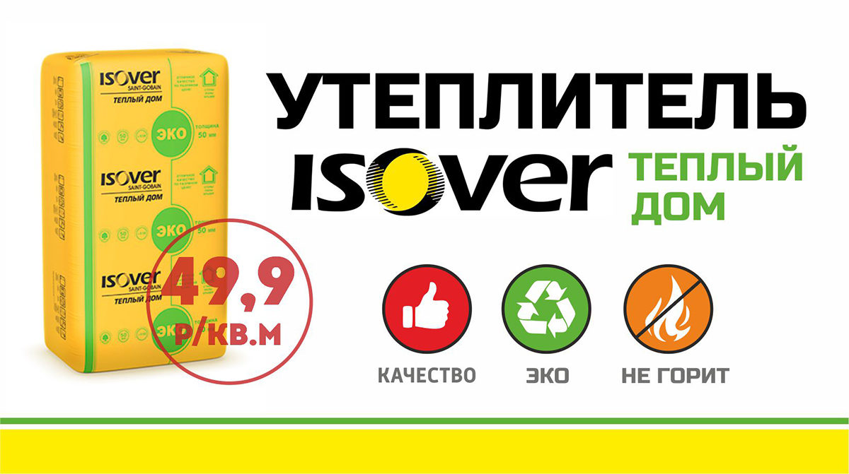ТЕПЕРЬ У НАС В НАЛИЧИИ НЕГОРЮЧИЙ УТЕПЛИТЕЛЬ ISOVER.