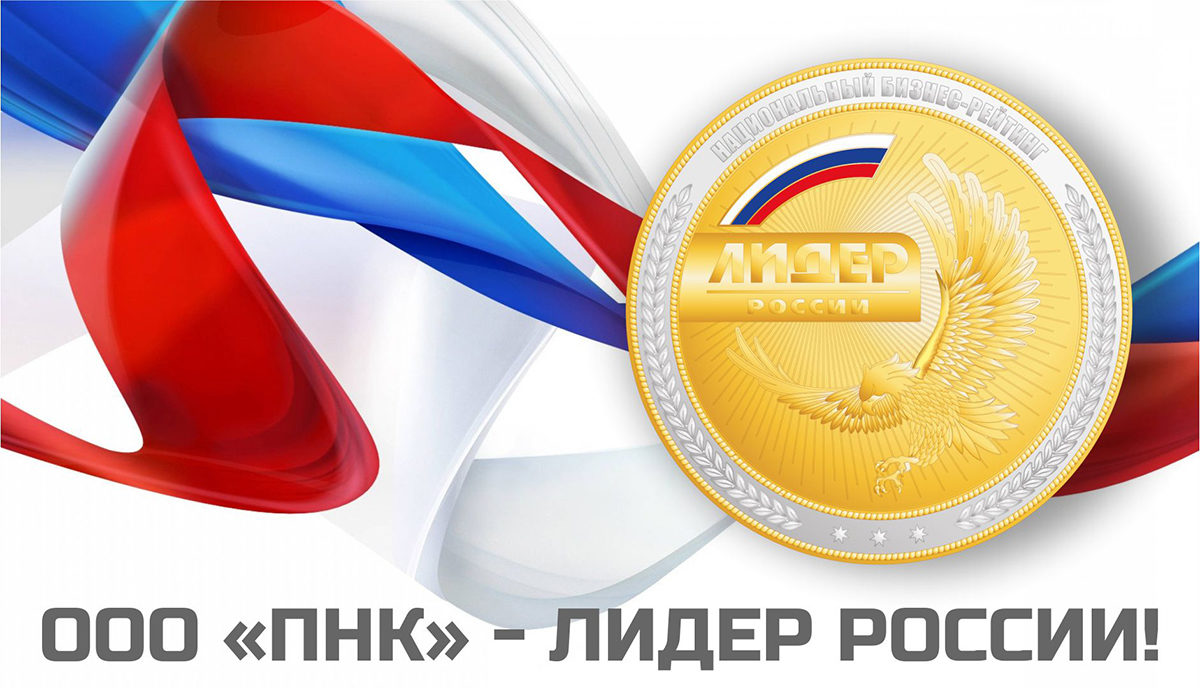 КОМПАНИЯ «ПНК»- ЛИДЕР РОССИИ!
