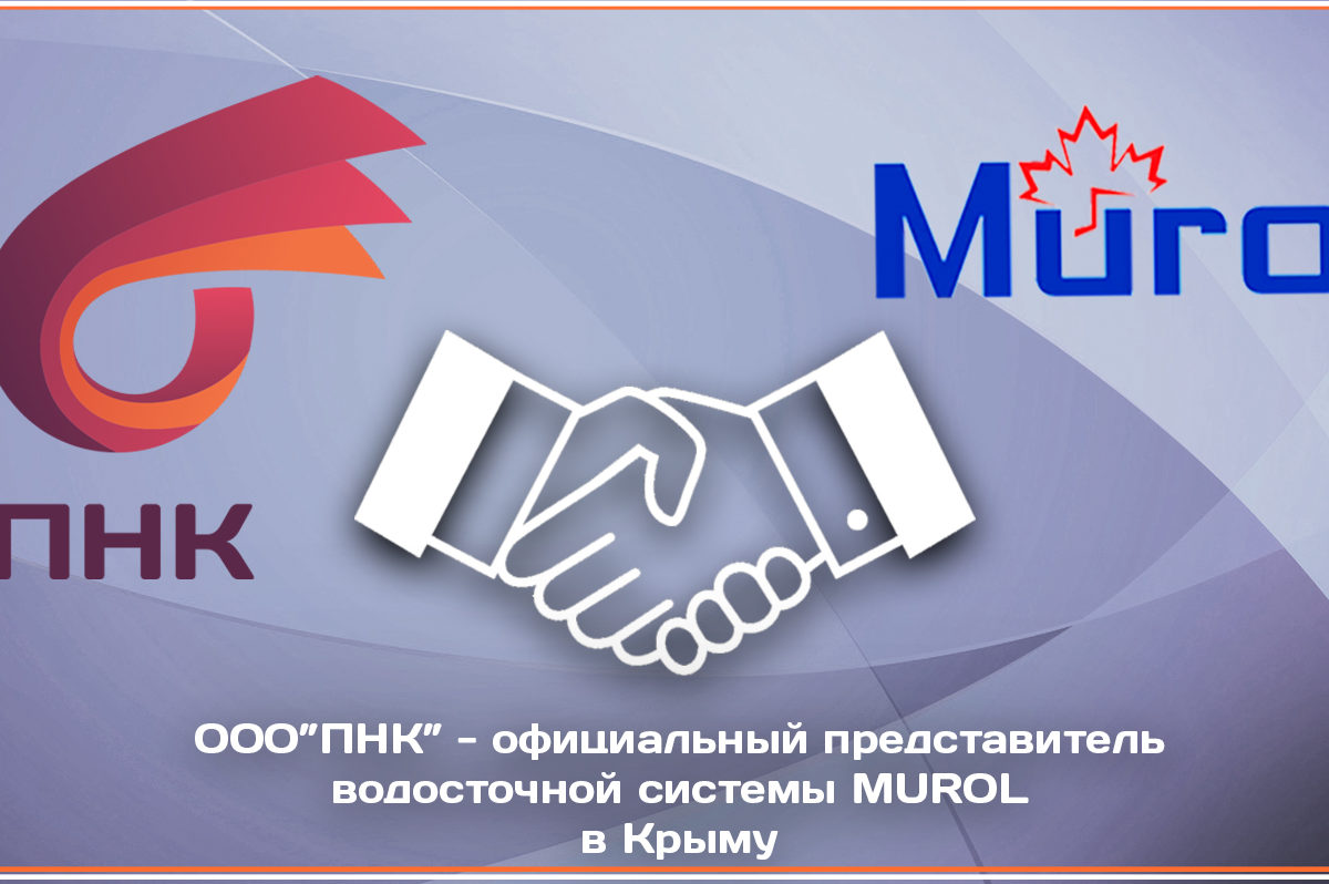 ООО «ПНК» официальный дилер MUROL